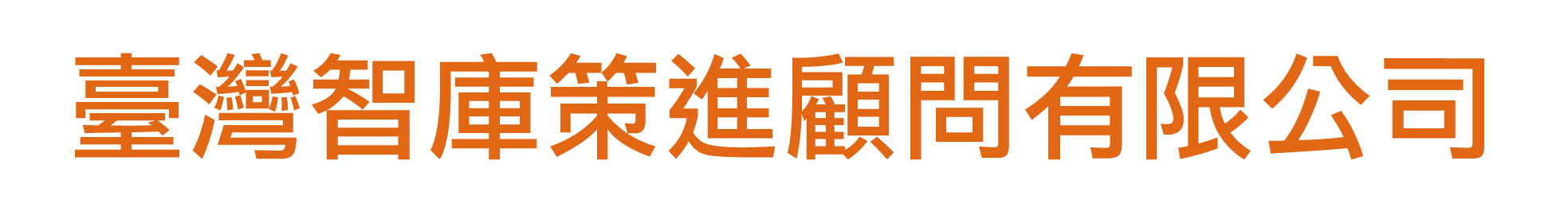 SBIR研發經費補助_臺灣智庫策進顧問有限公司