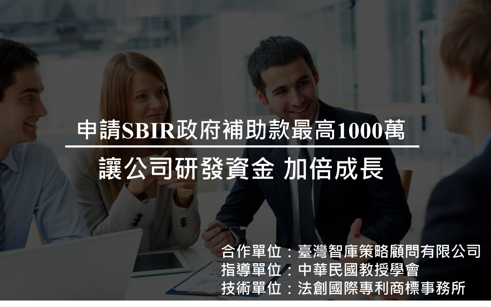 SBIR研發經費補助_臺灣智庫策進顧問有限公司